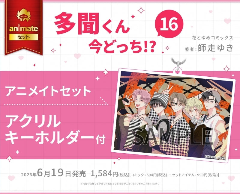 【Pre-order】Tamon's B-Side (Tamon-kun Ima Dotchi!?) Book Comic Vol.16