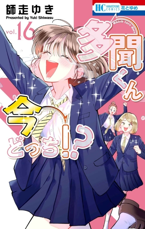 【Pre-order】Tamon's B-Side (Tamon-kun Ima Dotchi!?) Book Comic Vol.16