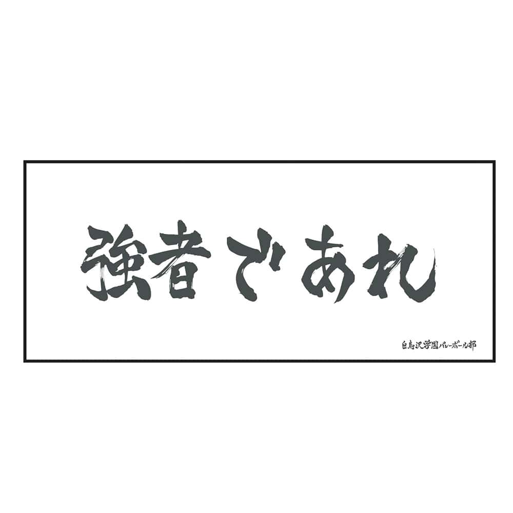 Haikyu!! Banner Bath Towel - Shiratorizawa Academy