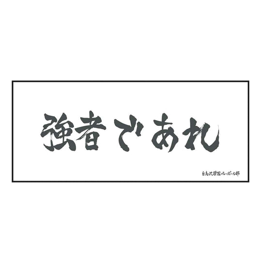 Haikyu!! Banner Bath Towel - Shiratorizawa Academy