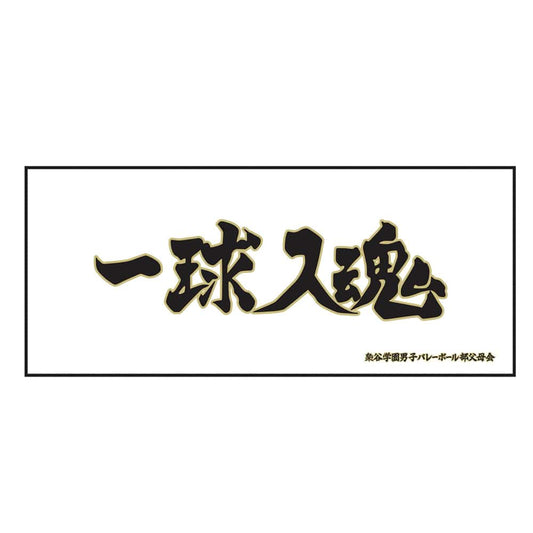 Haikyu!! Banner Bath Towel - Fukurdani Academy